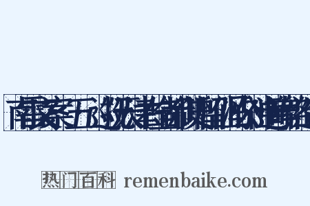 南雷文案·五·巡抚天津右佥都御史留仙冯公神道碑铭造句是什么意思的图片